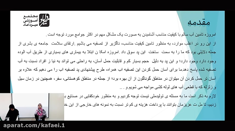ارائه پژوهش پد تصویه آب همراه