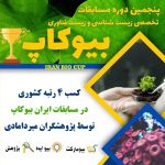 مسابقات ایران بیوکاپ