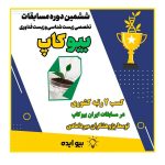 کسب 2 رتبه برترکشوری در مسابقات ایران بیوکاپ
