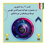 کسب 9 رتبه برتر کشوری در جشنواره خواجه نصیرالدین طوسی