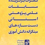 نفرات برگزیده مسابقات دستسازه های مبتکرانه