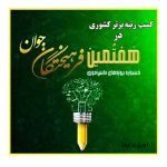 کسب رتبه برتر کشوری