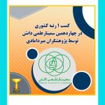 کسب رتبه کشوری در چهاردهمین سمینار علمی دانش