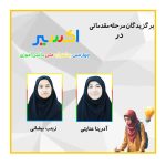 برگزیدگان مرحله مقدماتی در چهارمین جشنواره ملی دانش آموزی اکسیر