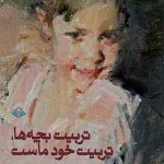 معرفی کتاب تربیت بچه ها تربیت خود ماست
