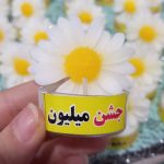 جشن میلیون مبارک