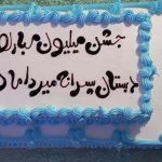 جشن میلیون مبارک