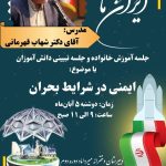 آموزش خانواده(ایمنی در شرایط بحران)