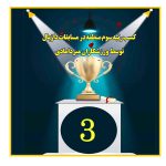درخشش دختران میردامادی در مسابقات دژابال