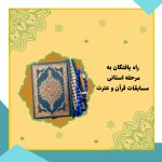 مرحله استانی مسابقات قرآن و عترت