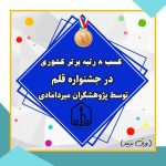 رتبه های برتر در جشنواره قلم