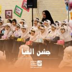 جشن الفبا مبارک