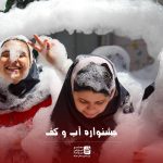 جشنواره آب و کف