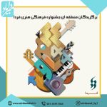 برگزیدگان جشنواره فرهنگی هنری فردا