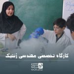 کارگاه تخصصی مهندسی ژنتیک