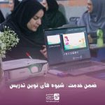 شیوه های نوین تدریس