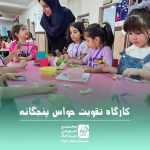 کارگاه تقویت حواس پنجگانه