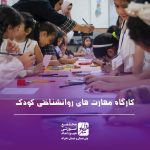 کارگاه مهارتهای روانشناسی در کودکان