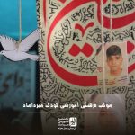 موکب فرهنگی آموزشی کودک میرداماد