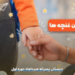 جشن غنچه ها در دبستان پسرانه